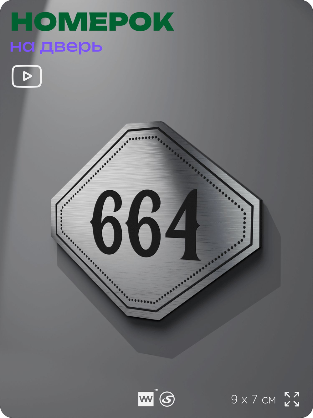 Номерок на дверь квартиры 664, для кабинета, офиса, шильдик 9 х 7 см, серебристый, Айдентика Технолоджи