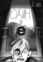 У//бищные истории. Интернет