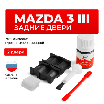 Ремкомплект ограничителей дверей Mazda 3 (III) BM (Задние двери, тип 15) 2013-2019