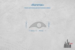 Заготовка для ножа, сталь AR-RPM9 3,6мм. Модель "Коготок" с клинком 32мм, ТО 61-62HRC