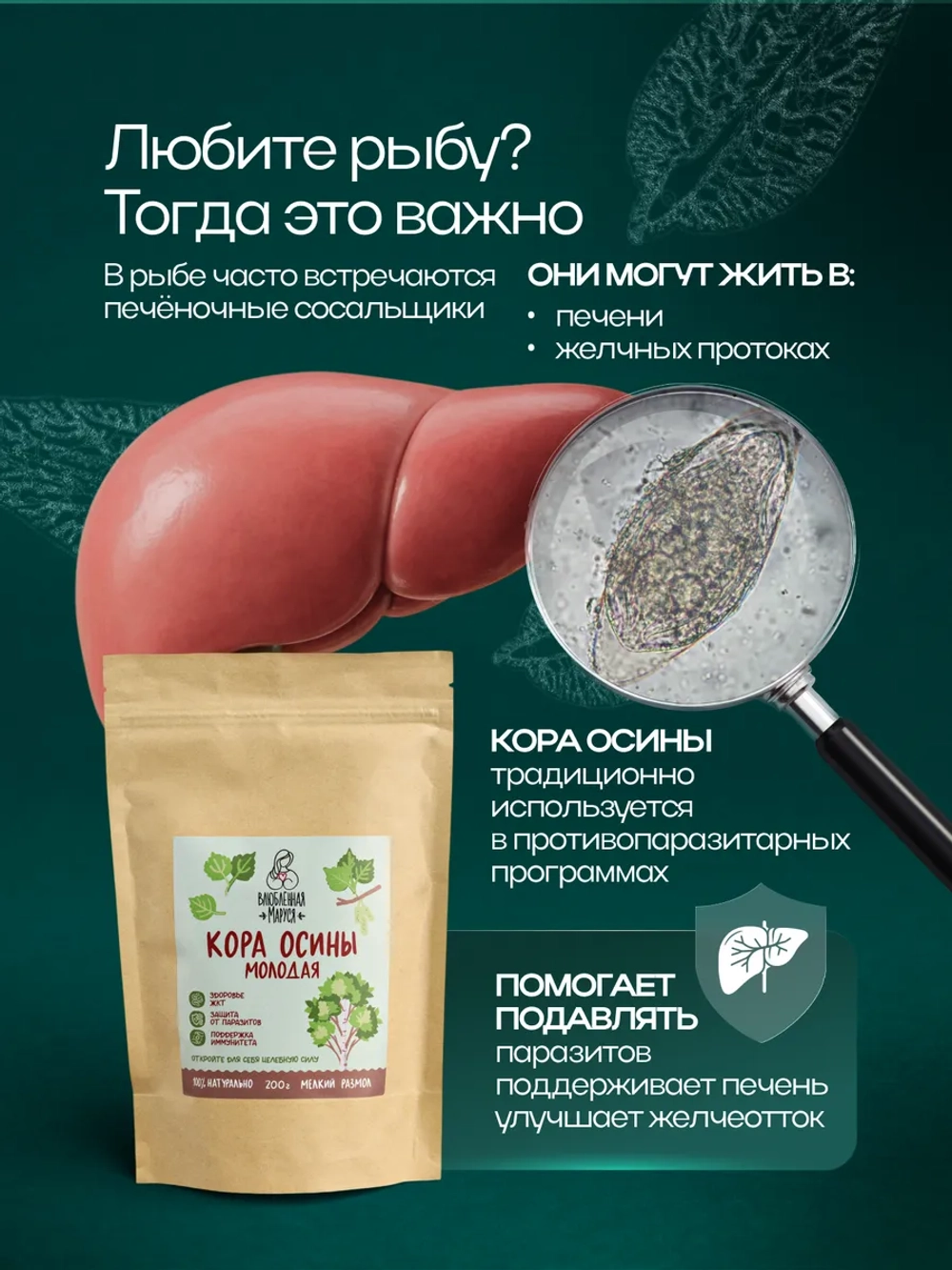Молотая кора осины Влюбленная Маруся, 200 г