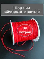 Шнур для браслетов нейлон 1.0 мм красный катушка 90 м