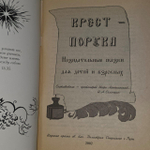 Крест-порука. Назидательные сказки для детей и взрослых.
