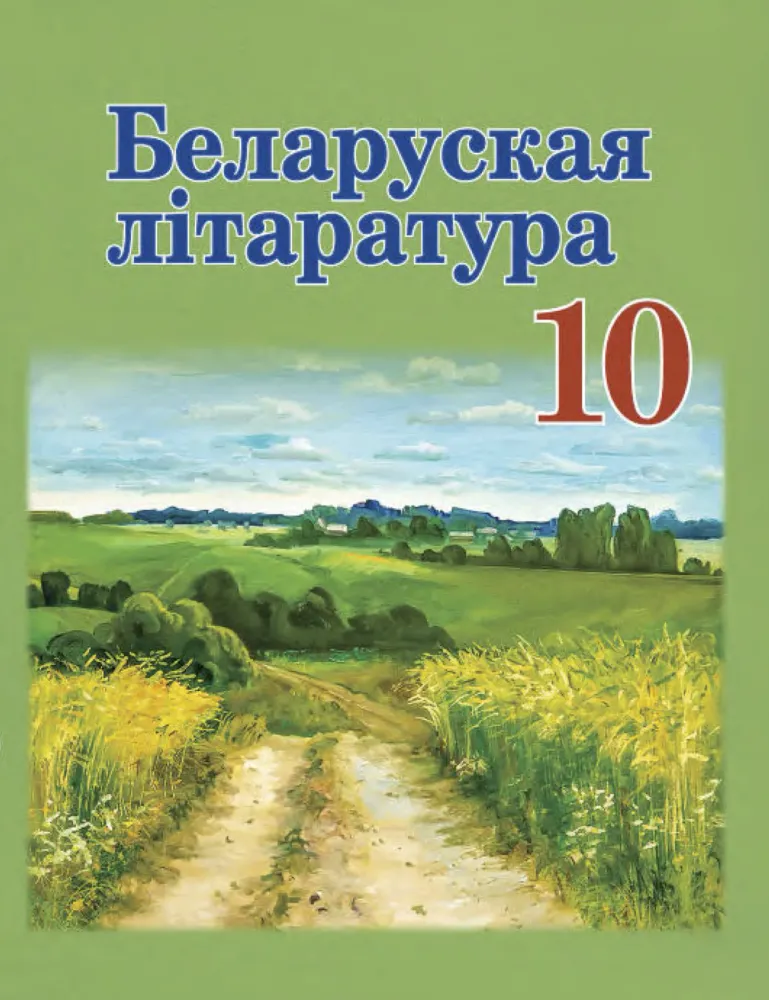 Литература 10 класс (12 шт.) — купить по ФГОС | Учебный стандарт