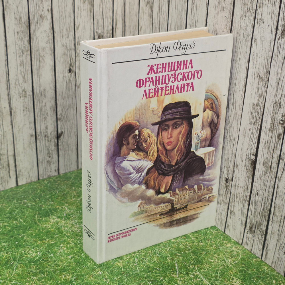 Книга "Женщина французского лейтенанта"