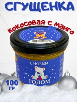 Кокосовая сгущенка без сахара, с манго 100 гр.