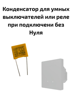 Конденсатор для умных выключателей или реле