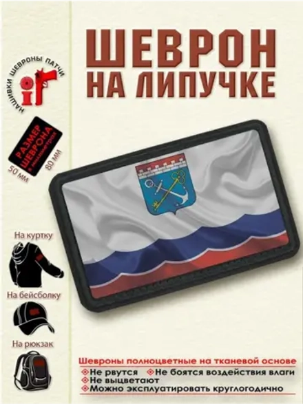 Шеврон Флаг-герб Ленинградской области dtf