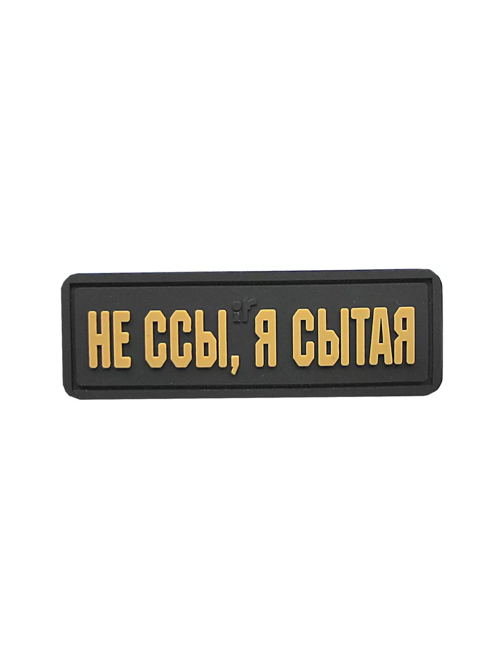 Шеврон на липучке Не ссы, я сытая