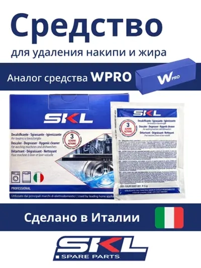 АКЦИЯ !!! Средство от накипи для стиральных и посудомоечных машин SKL ( СКЛ ) DET110UN ( C00384875, 484000008810, 484000008815, 55401340, DET102ZN, DET100ZN, 35601768, 501212 )