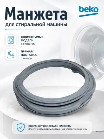 Манжета 2843770300 (аналог 2843770100) Beko
