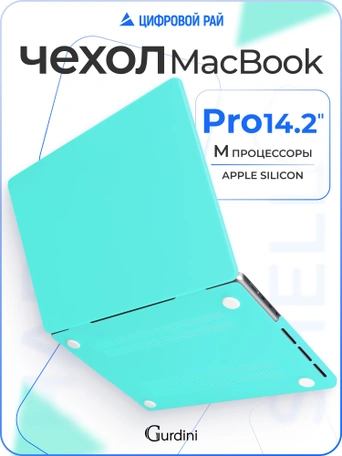 Чехол накладка Gurdini для Macbook Pro 14.2" 2021 (A2442) пластик матовый Turquoise