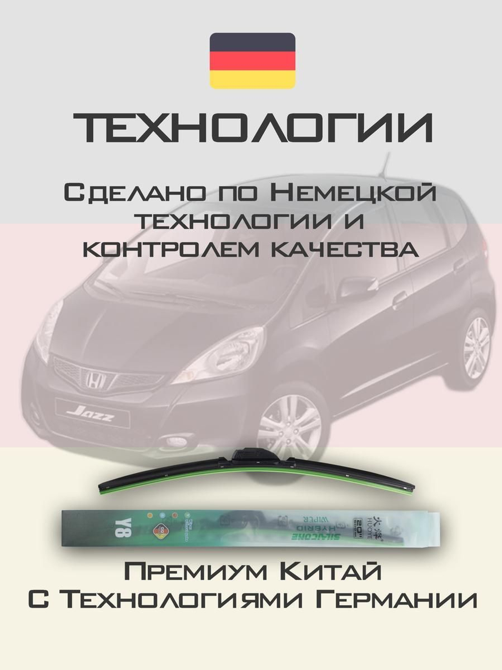 Щетки стеклоочистителя HUOYE Y8 650/350 мм на Honda Jazz | Hook/J-Hook