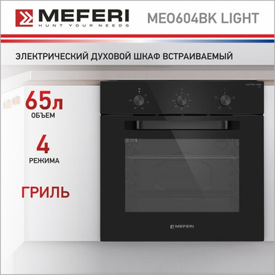 Электрический духовой шкаф Meferi MEO604BK LIGHT