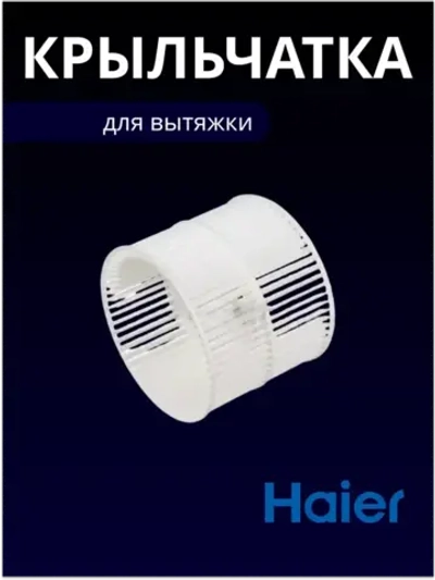 Крыльчатка для вытяжки 0530053486 Haier (0530056340)