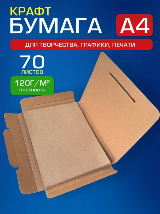 Крафтовая бумага А4 120 г/м2,70 листов.