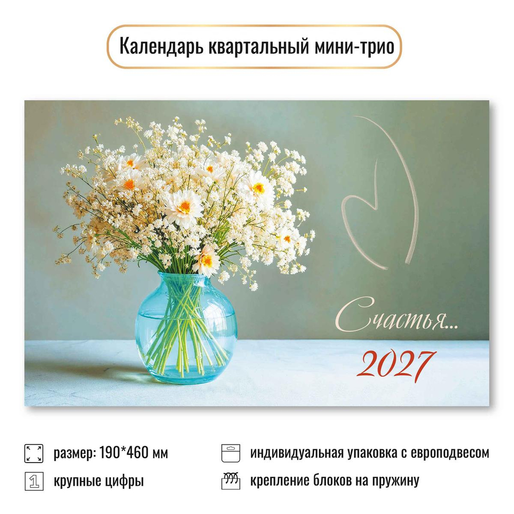 Календарь мини-трио 2027 "Цветы" 9940 (Квадра)