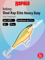 Воблер рыболовный Rapala Shad Rap Elite Heavy Duty 95, 9,5 см, 20 г, плавающий, 3,5 м, GDSR