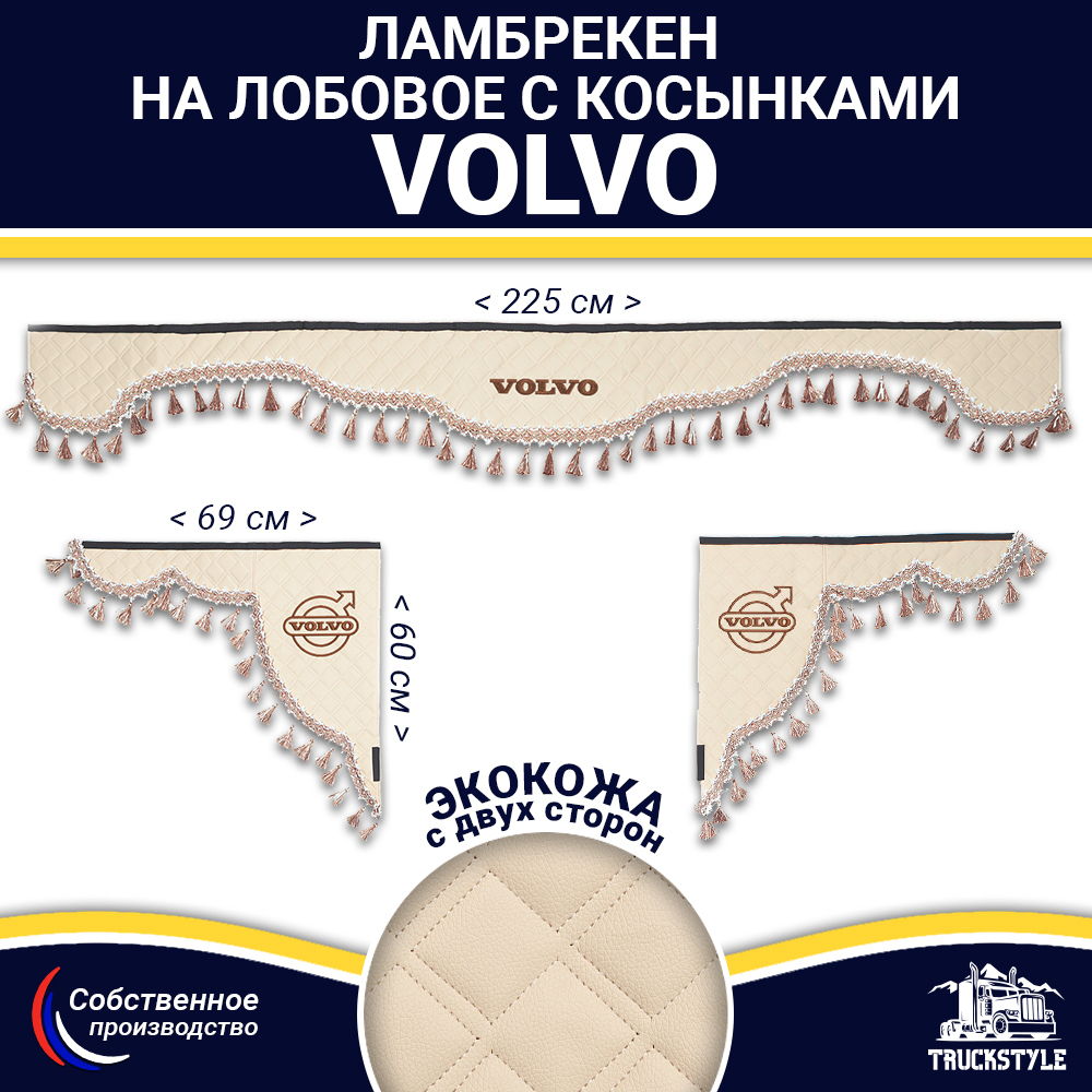 Ламбрекен с косынками двусторонние VOLVO (экокожа, бежевый, бежевые кисточки)