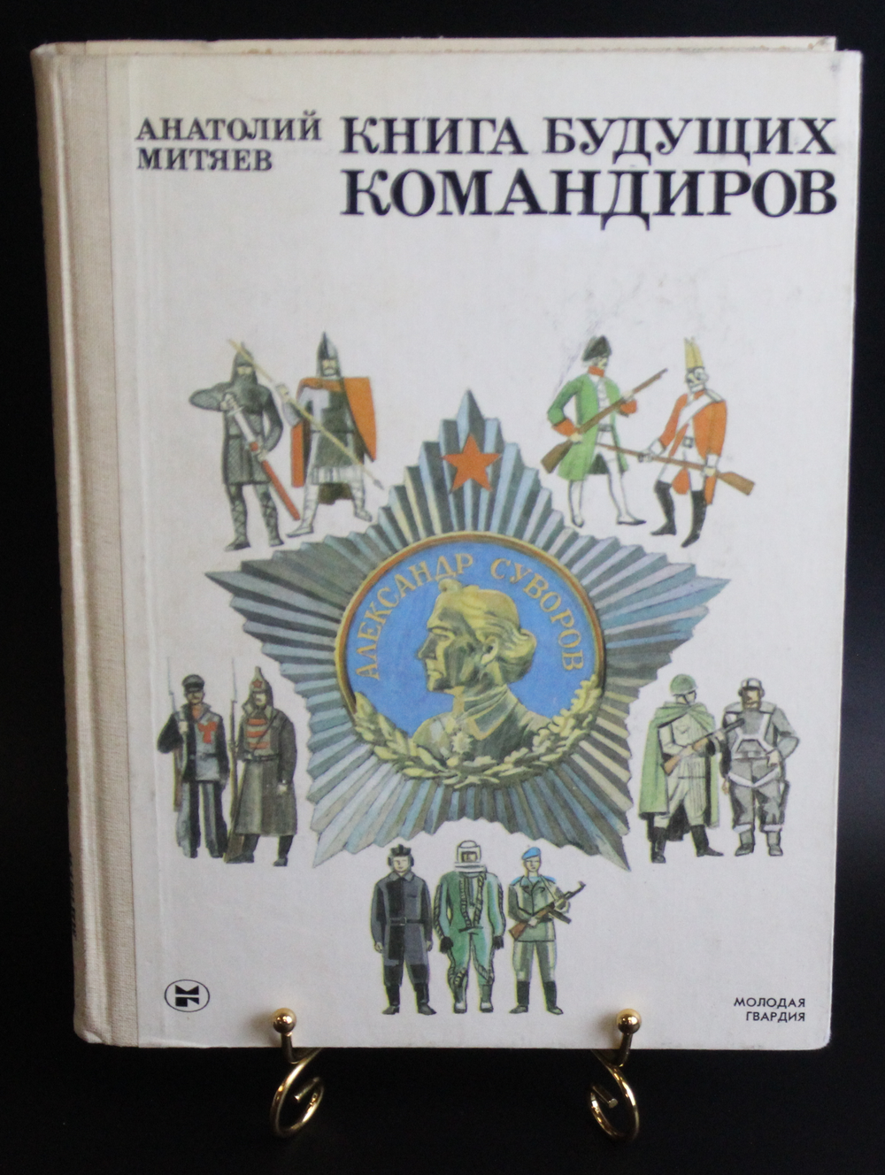 Книга Будущих командиров А. Митяев 1988. Состояние новой XF