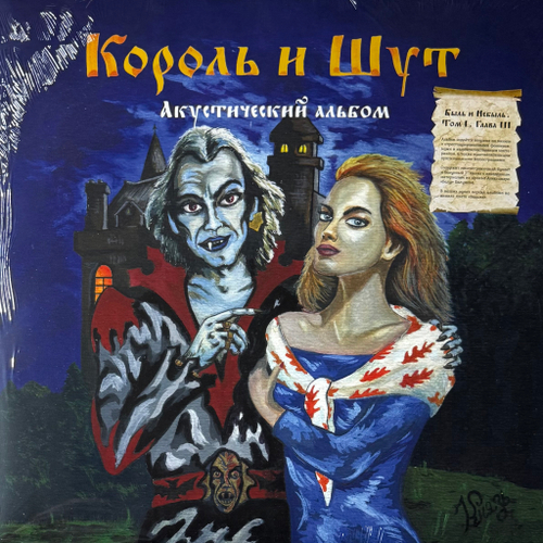 Король И Шут ‎– Акустический Альбом (Россия 2024г.) LP Blue + 7"