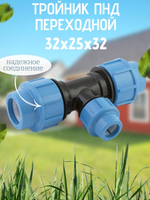 Тройник ПНД перех. 32х25х32 ТПК-АКВА  (20шт)