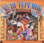 Чудо теремок. Сказка в стихах