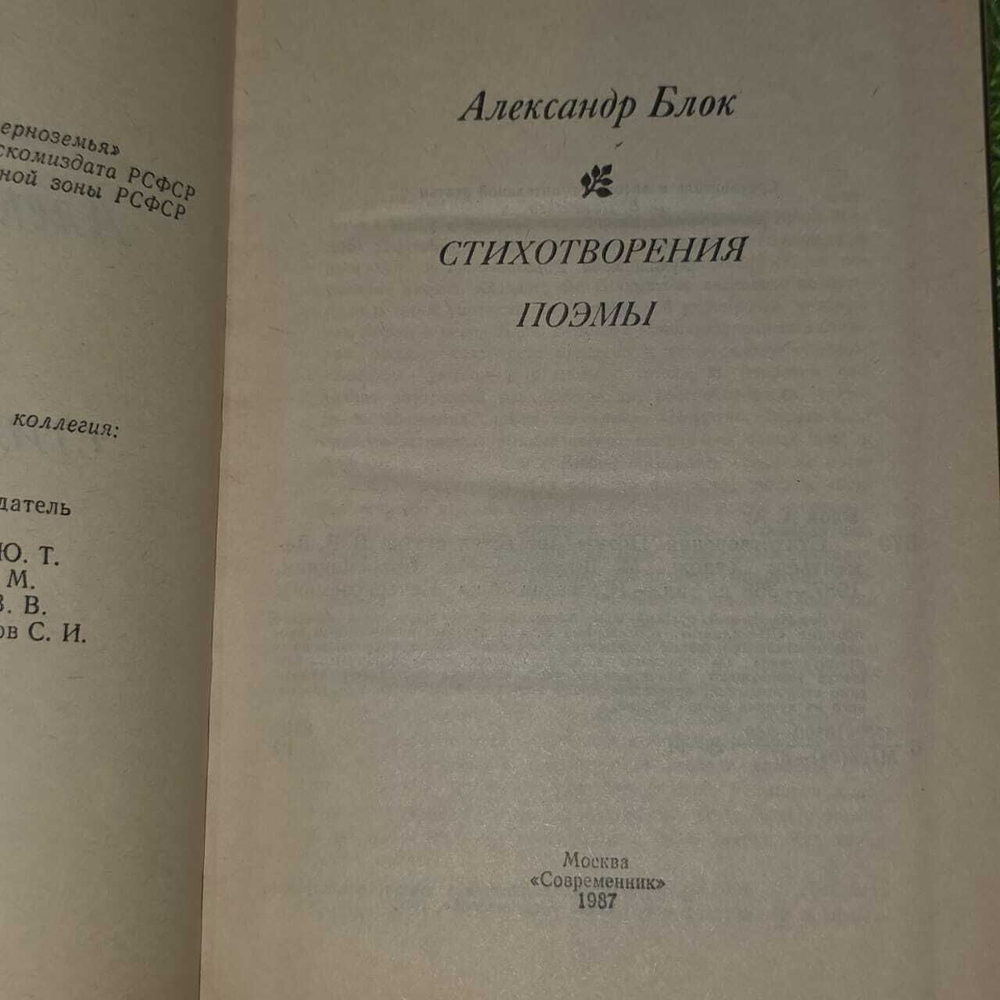 Александр Блок. Стихотворения. Поэмы