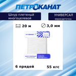 Шнур плетеный Петроканат УНИВЕРСАЛ 3,0 мм (20 м) белый, еврокарточка