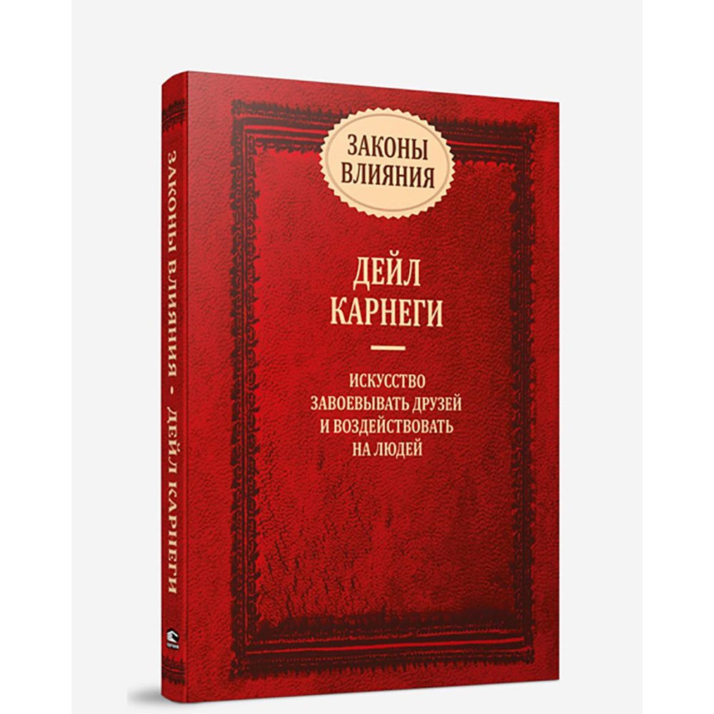 Законы влияния. Искусство завоевывать друзей и воздействовать на людей. Дейл Карнеги Законы влияния. Искусство завоевывать друзей и воздействовать на людей. Дейл Карнеги
