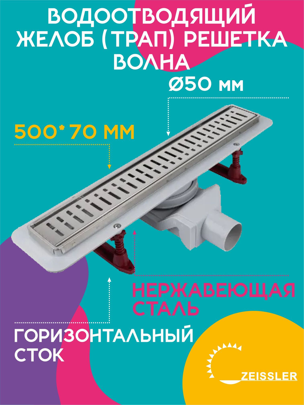 Водоотводящий желоб (трап) 500х70 (с решеткой Волна горизонтальный сток) Zst.1122.5002
