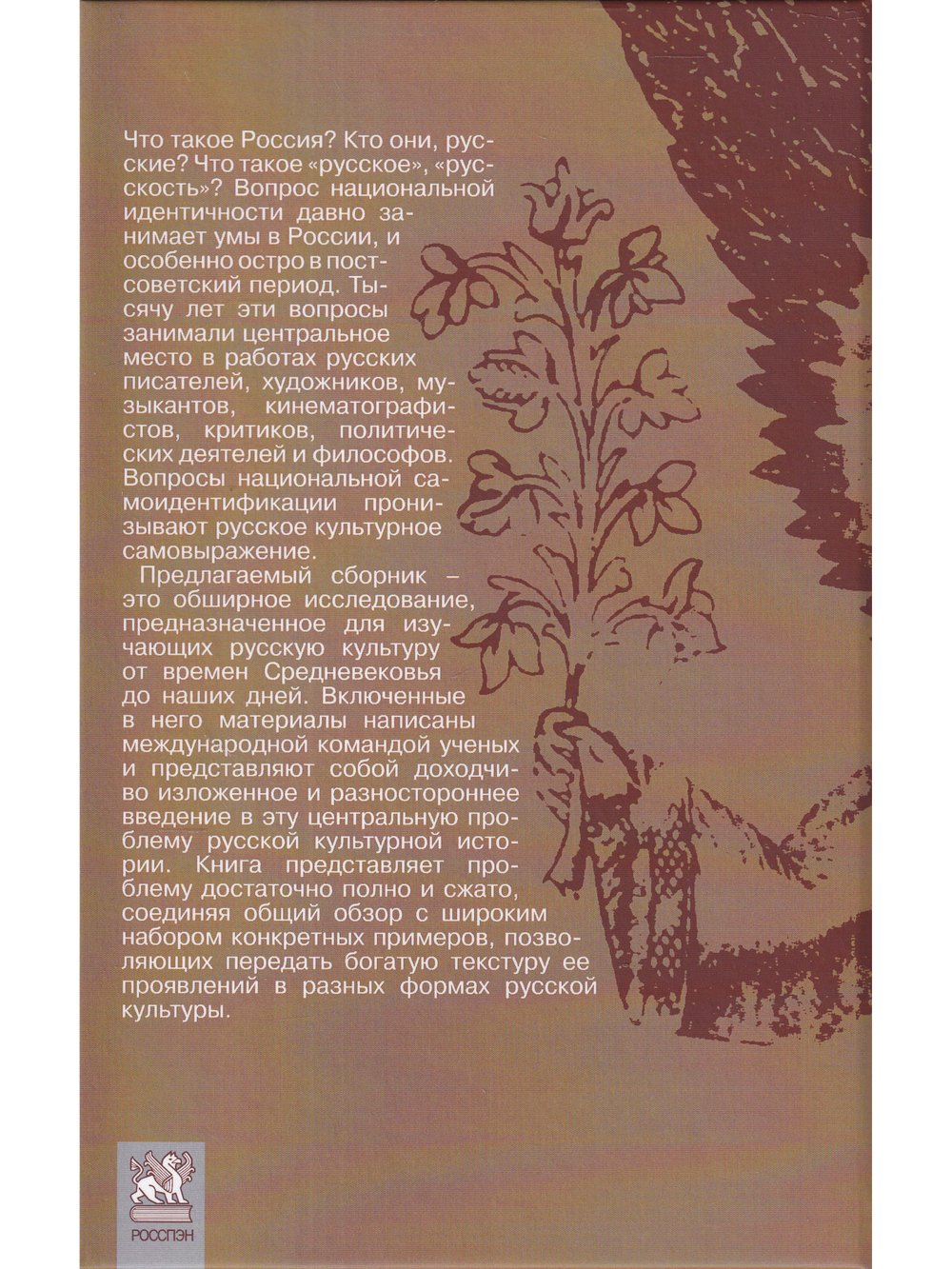 Национальная идентичность в Русской культуре /под ред. Саймона Франклина и Эммы Уидис