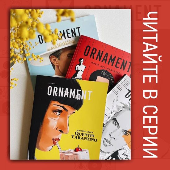 Журнал ORNAMENT №9 Стэнли Кубрик. 13 фильмов, история американского кино и котики