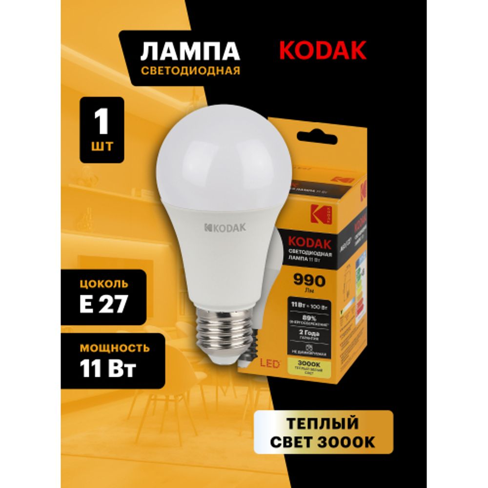 Лампа светодиодная Kodak LED A60-11W-830-E27 K 11Вт груша теплый белый свет Е27 | Лампы cветодиодные Груша (A)