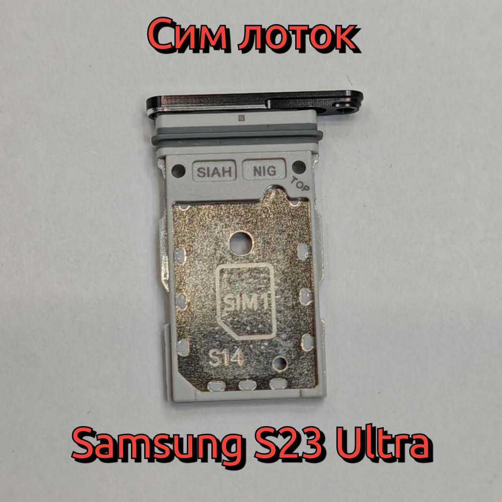 Сим лоток для Samsung S23 Ultra (S918) Держатель Sim. Оригинальное качество (Цвет: Кремовый / Золотистый)