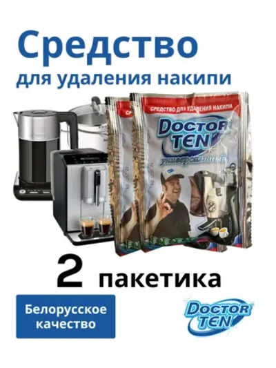 Средство для удаления накипи в кофемашине и чайнике "Doctor TEN - Универсальный" (2 пакетика)