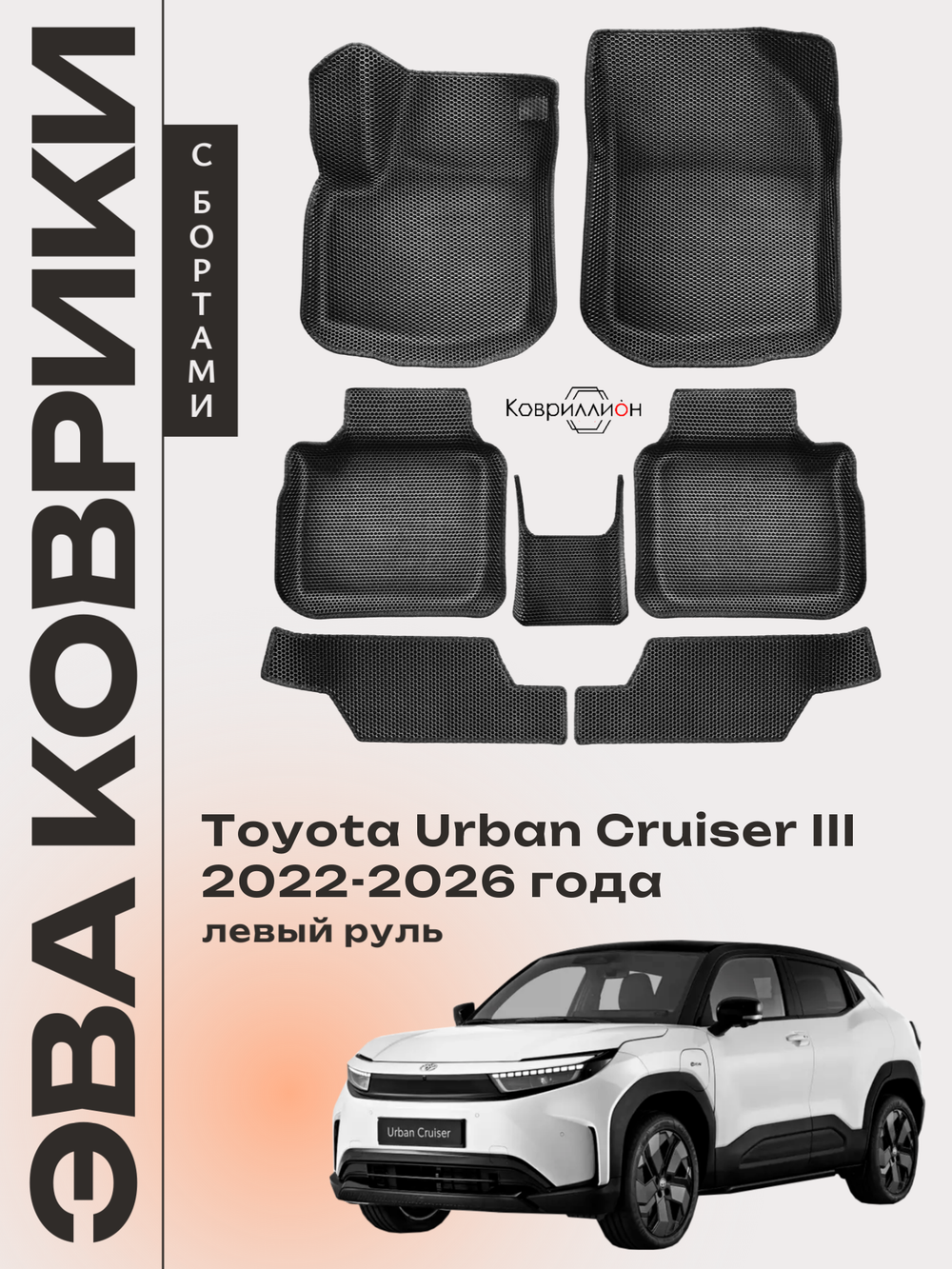 Автомобильные коврики ЭВА с бортами для Toyota Urban Cruiser III (22-26г.) левый руль