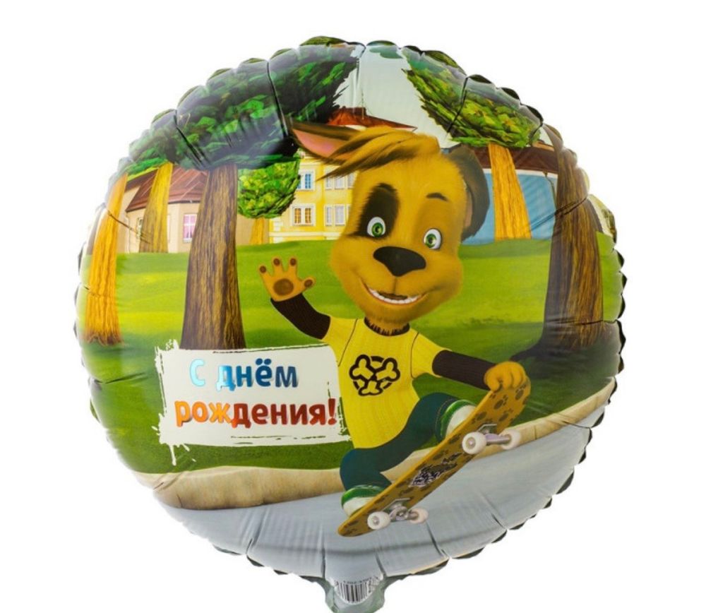 Шар фольгированный С днем рождения! Барбоскины