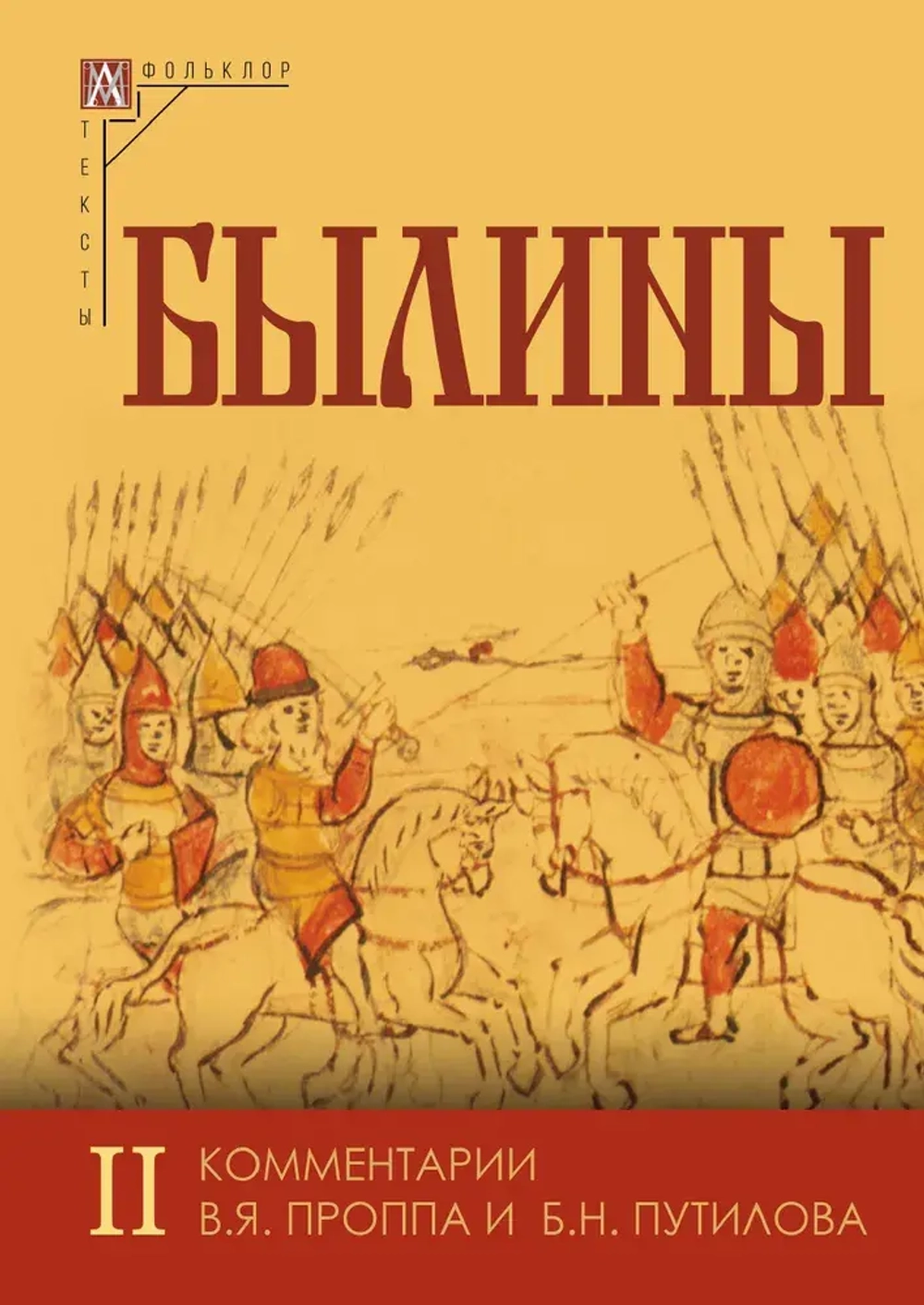 Былины. В 2-х томах