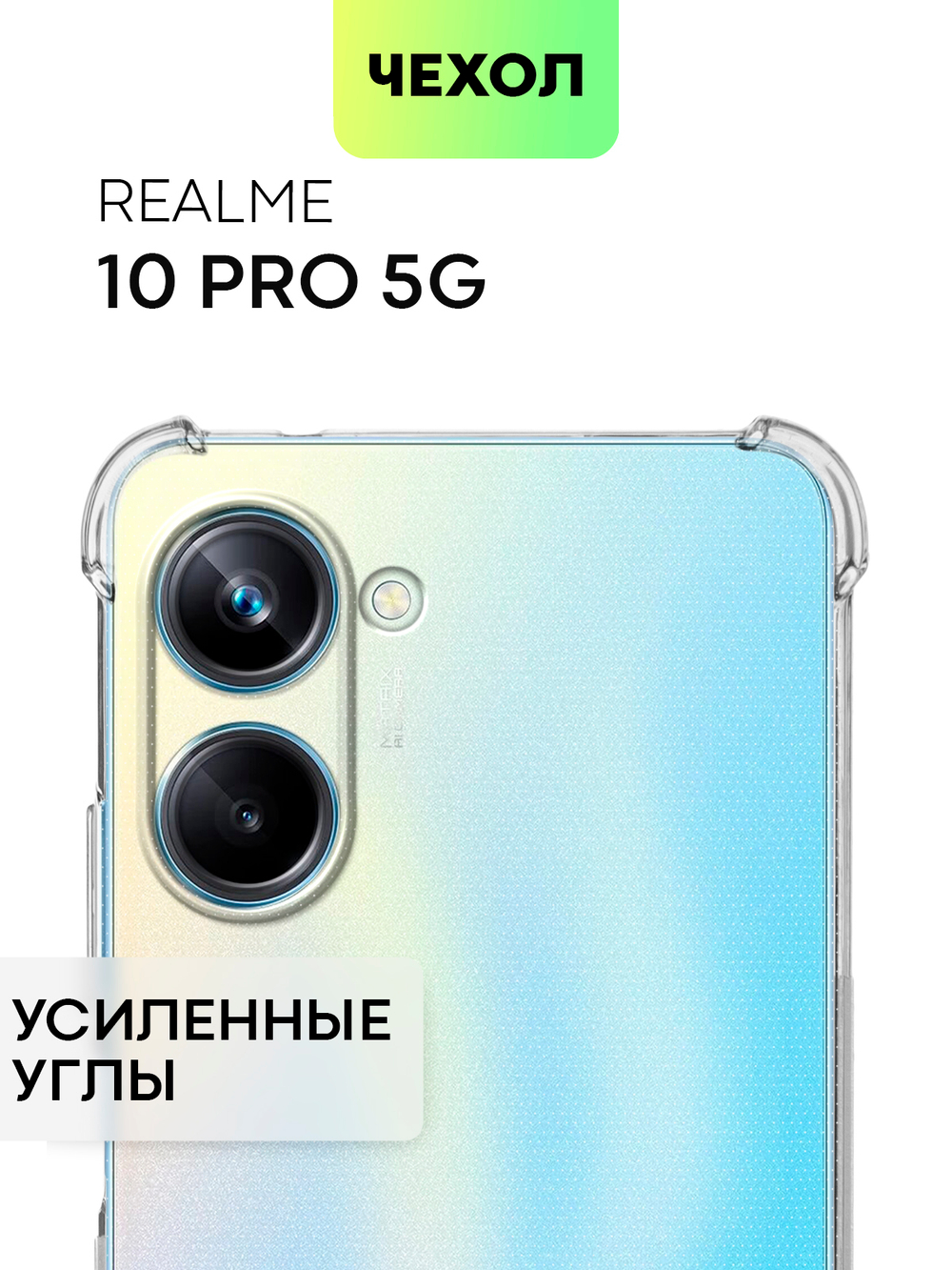 Чехол BROSCORP для realme 10 Pro (арт. RM-10P(5G)-HARD-TPU-TRANSPARENT)