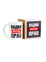 Кружка именная сувенир подарок с приколом Вадим всегда прав, другу, брату, парню, коллеге, мужу