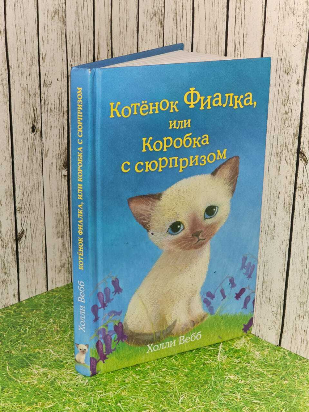 Котёнок Фиалка, или Коробка с сюрпризом (выпуск 9)