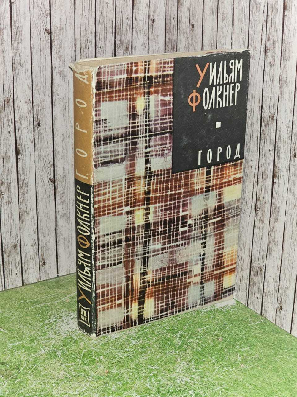 В трех книгах. Книга 2. Город. Фолкнер Уильям