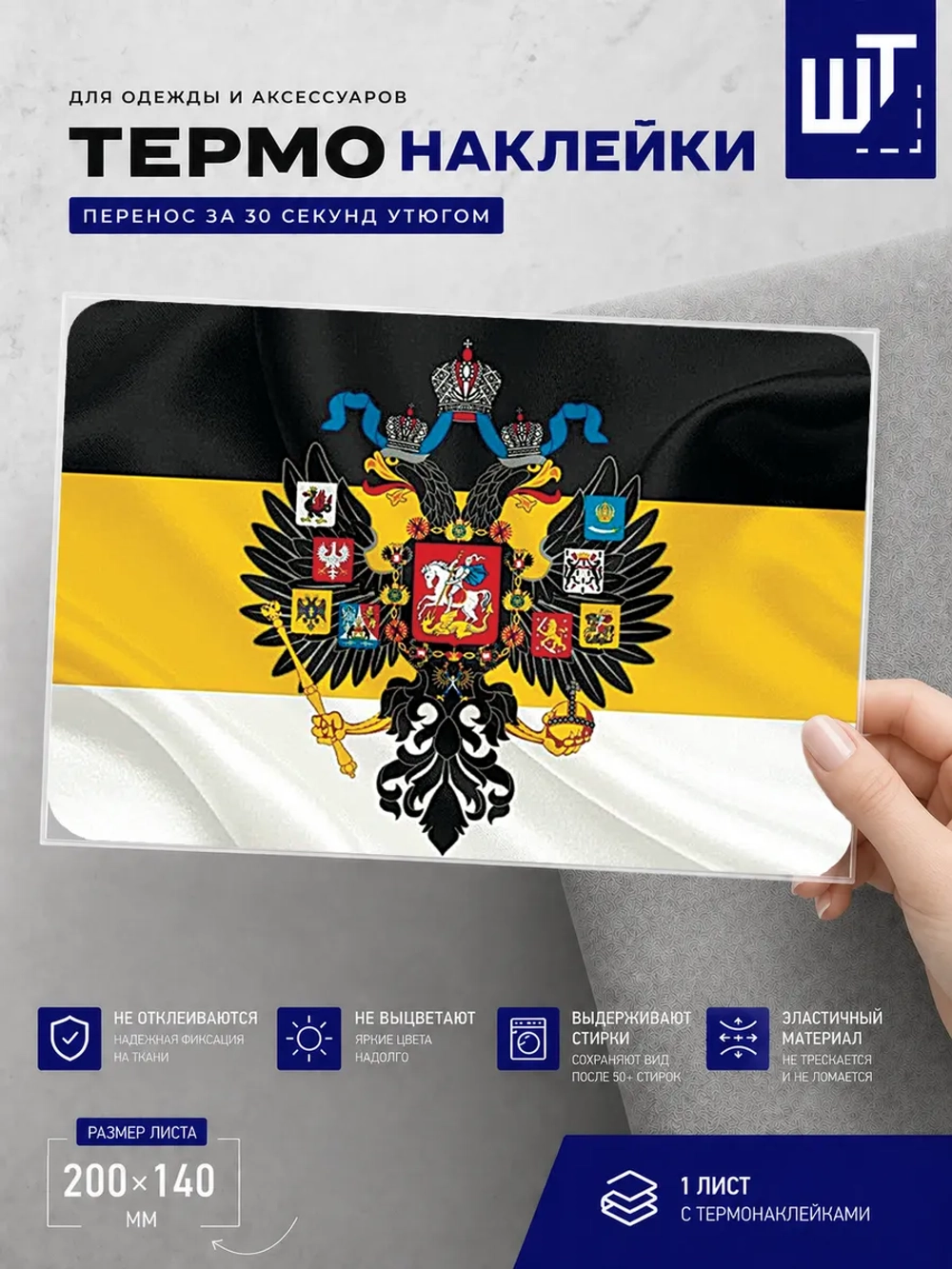 Термонаклейка Флаг и герб Имперский для переноса на одежду