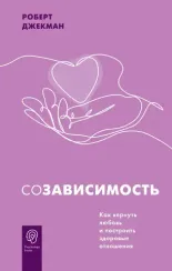Созависимость. Как вернуть любовь и построить здоровые отношения