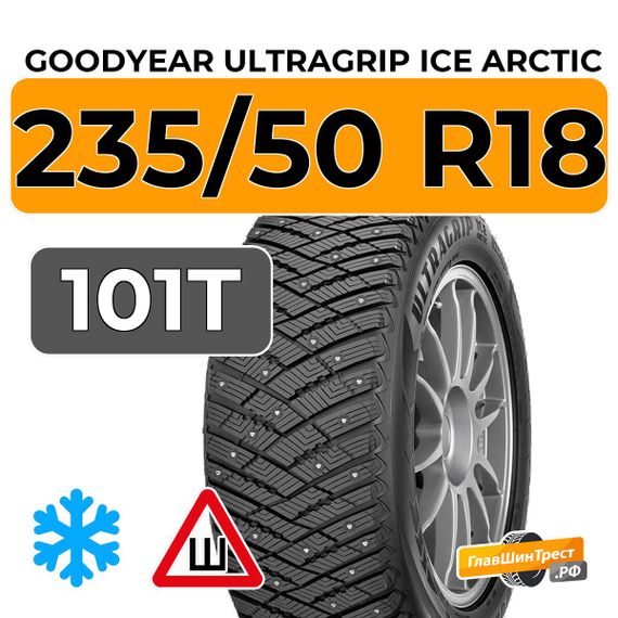 Goodyear UltraGrip Ice Arctic 235/50 R18 101T XL шип.