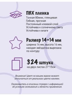 Наклейки звёзды для творчества и декора, 324шт
