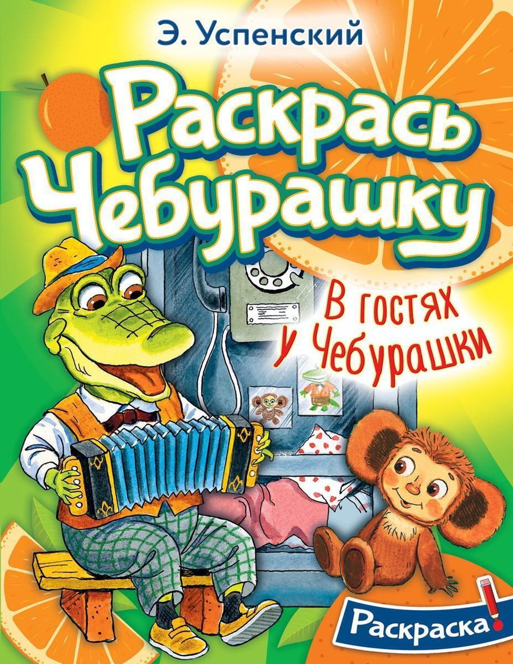 Раскраска "В гостях у Чебурашки" (АСТ)