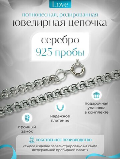 Silver Moon Цепочка Лав (LOVE) серебряная родированная, ширина 2,3 мм