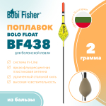 Поплавок Bobi Fisher Bolo Float BF438 из бальзы